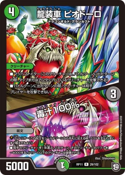 画像1: 【魔神おこせジョルネード1059ヘブン!!】龍装車ピオドーロ/毒汁100％ RP11_29/102 (1)