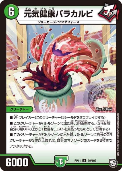 画像1: 【魔神おこせジョルネード1059ヘブン!!】元気健康バラカルビ RP11_30/102 (1)