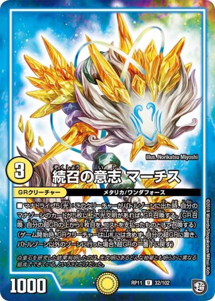 画像1: 【魔神おこせジョルネード1059ヘブン!!】続召の意志マーチス RP11_32/102 (1)