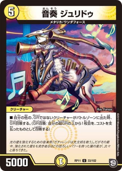 画像1: 【魔神おこせジョルネード1059ヘブン!!】音奏ジュリドゥ RP11_33/102 (1)