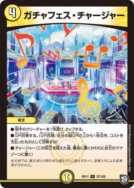 画像1: 【魔神おこせジョルネード1059ヘブン!!】ガチャフェス・チャージャー RP11_37/102 (1)
