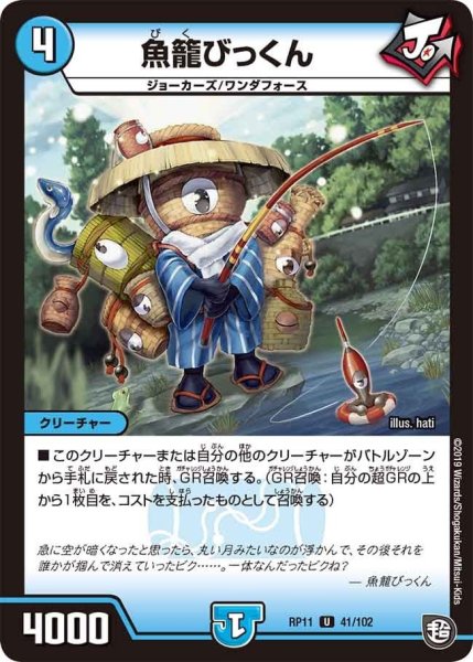 画像1: 【魔神おこせジョルネード1059ヘブン!!】魚籠びっくん RP11_41/102 (1)