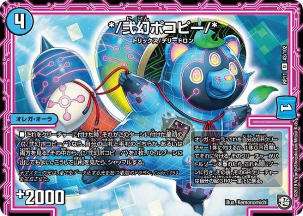 画像1: 【魔神おこせジョルネード1059ヘブン!!】*/弐幻ポコピー/* RP11_43/102 (1)