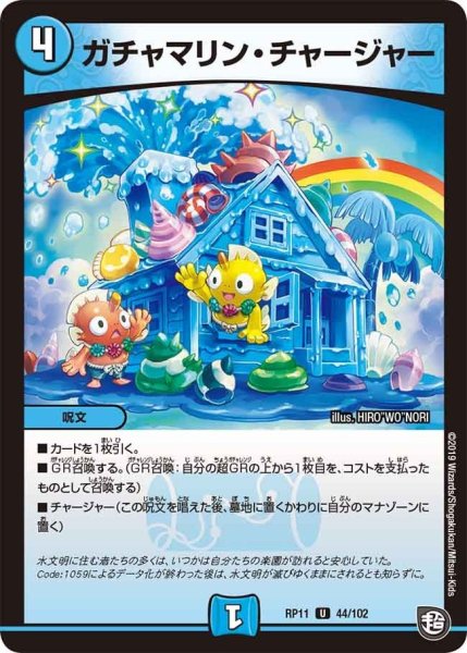 画像1: 【魔神おこせジョルネード1059ヘブン!!】ガチャマリン・チャージャー RP11_44/102 (1)
