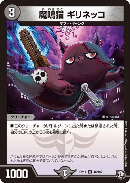 画像1: 【魔神おこせジョルネード1059ヘブン!!】魔鳴猫ギリネッコ RP11_46/102 (1)