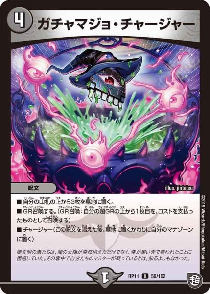 画像1: 【魔神おこせジョルネード1059ヘブン!!】ガチャマジョ・チャージャー RP11_50/102 (1)