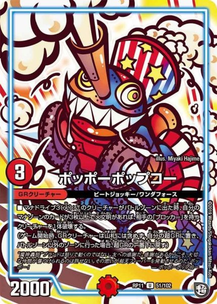 画像1: 【魔神おこせジョルネード1059ヘブン!!】ポッポーポップコー RP11_51/102 (1)