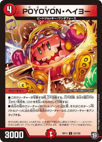 画像1: 【魔神おこせジョルネード1059ヘブン!!】POYOYON・ヘイヨー RP11_53/102 (1)