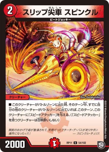 画像1: 【魔神おこせジョルネード1059ヘブン!!】スリップ尖車スピンクル RP11_54/102 (1)