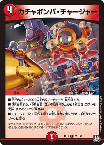 画像1: 【魔神おこせジョルネード1059ヘブン!!】ガチャボンバ・チャージャー RP11_55/102 (1)