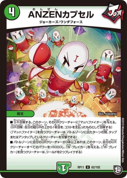 画像1: 【魔神おこせジョルネード1059ヘブン!!】ANZENカプセル RP11_62/102 (1)