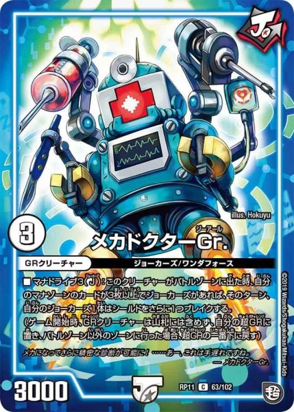 画像1: 【魔神おこせジョルネード1059ヘブン!!】メカドクターGr. RP11_63/102 (1)
