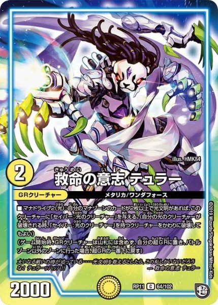 画像1: 【魔神おこせジョルネード1059ヘブン!!】救命の意志テュラー RP11_64/102 (1)
