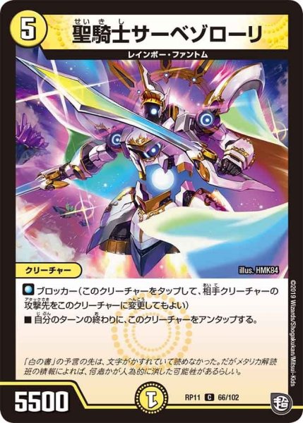 画像1: 【魔神おこせジョルネード1059ヘブン!!】聖騎士サーベゾローリ RP11_66/102 (1)