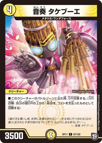 画像1: 【魔神おこせジョルネード1059ヘブン!!】音奏タケブーエ RP11_67/102 (1)