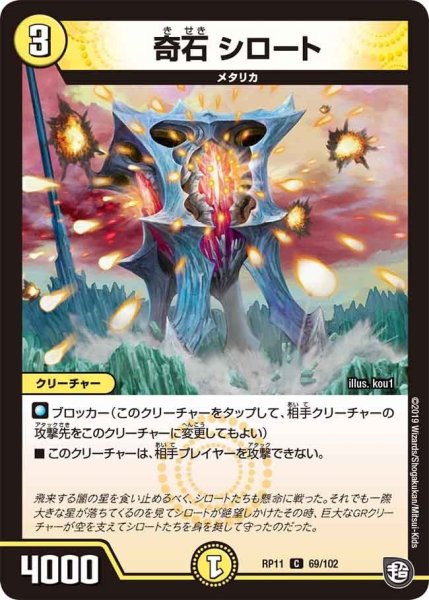画像1: 【魔神おこせジョルネード1059ヘブン!!】奇石シロート RP11_69/102 (1)