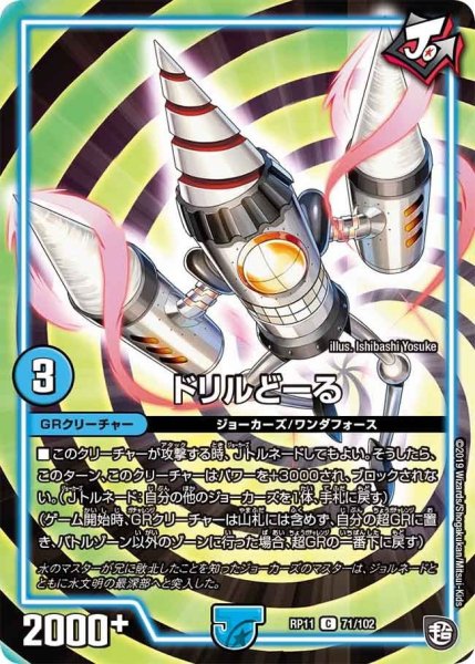 画像1: 【魔神おこせジョルネード1059ヘブン!!】ドリルどーる RP11_71/102 (1)