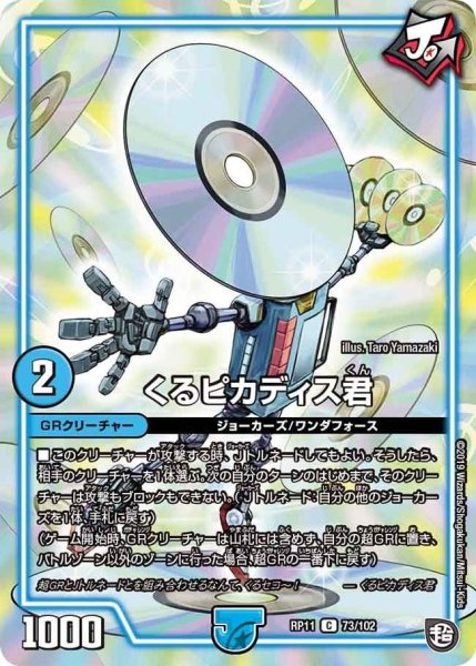 画像1: 【魔神おこせジョルネード1059ヘブン!!】くるピカディス君 RP11_73/102 (1)