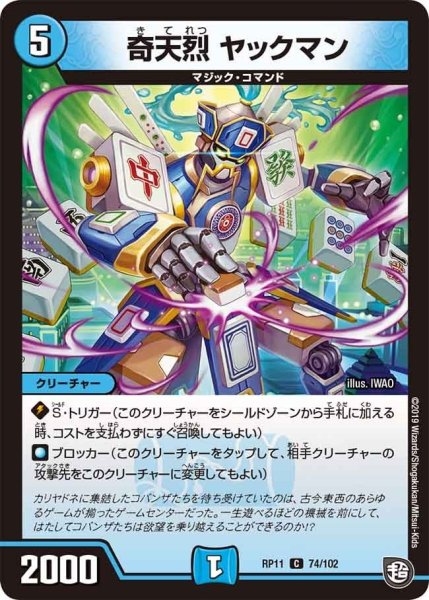 画像1: 【魔神おこせジョルネード1059ヘブン!!】奇天烈ヤックマン RP11_74/102 (1)