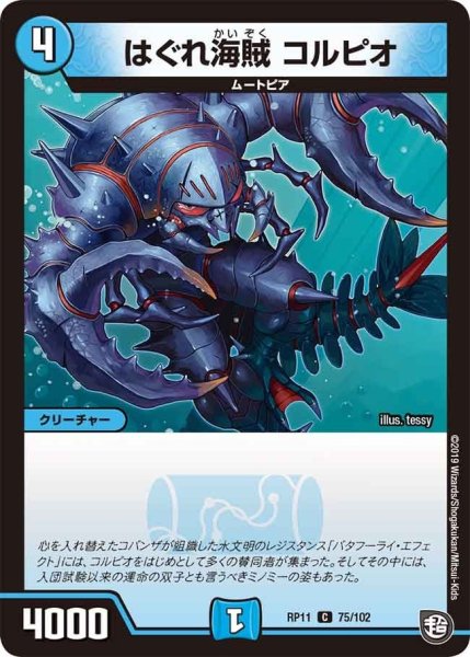 画像1: 【魔神おこせジョルネード1059ヘブン!!】はぐれ海賊コルピオ RP11_75/102 (1)