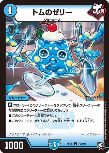 画像1: 【魔神おこせジョルネード1059ヘブン!!】トムのゼリー RP11_78/102 (1)