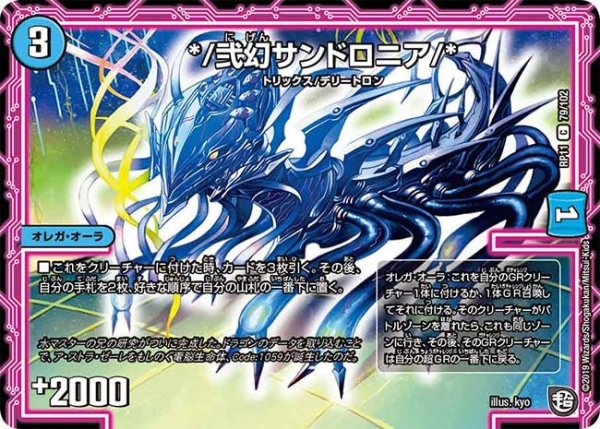 画像1: 【魔神おこせジョルネード1059ヘブン!!】*/弐幻サンドロニア/* RP11_79/102 (1)