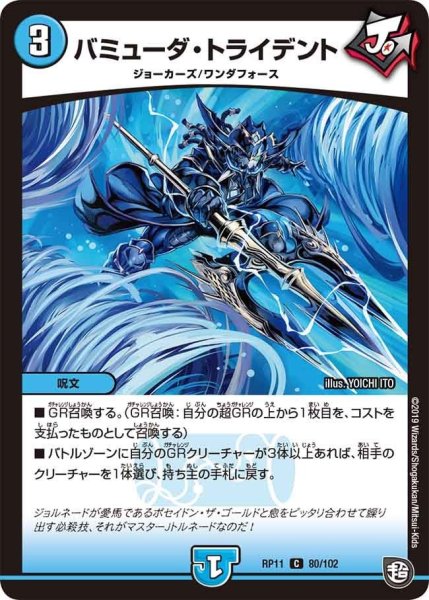 画像1: 【魔神おこせジョルネード1059ヘブン!!】バミューダ・トライデント RP11_80/102 (1)