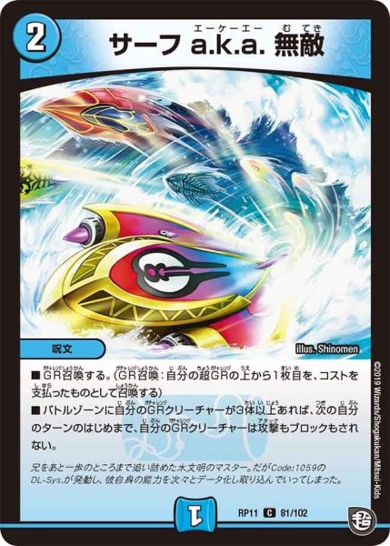 画像1: 【魔神おこせジョルネード1059ヘブン!!】サーフa.k.a.無敵 RP11_81/102 (1)
