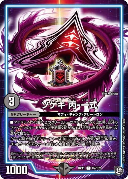 画像1: 【魔神おこせジョルネード1059ヘブン!!】ソゲキ丙-一式 RP11_82/102 (1)