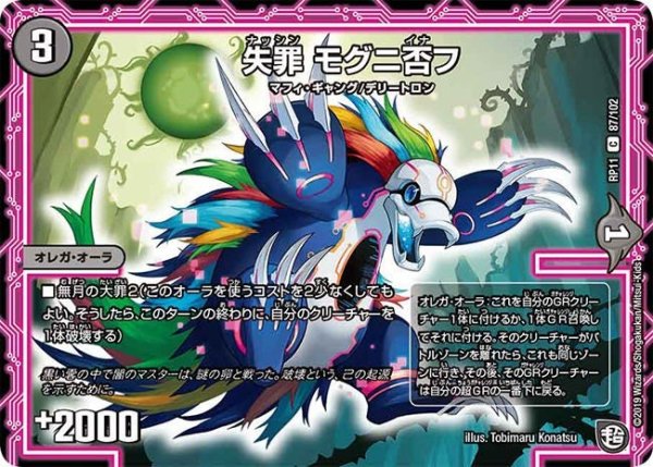 画像1: 【魔神おこせジョルネード1059ヘブン!!】失罪モグニ否フ RP11_87/102 (1)