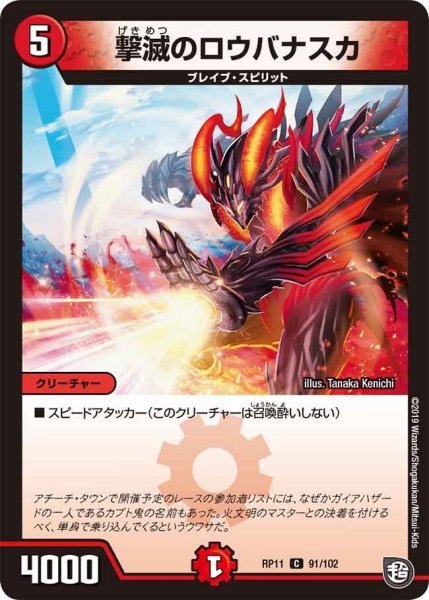 画像1: 【魔神おこせジョルネード1059ヘブン!!】撃滅のロウバナスカ RP11_91/102 (1)