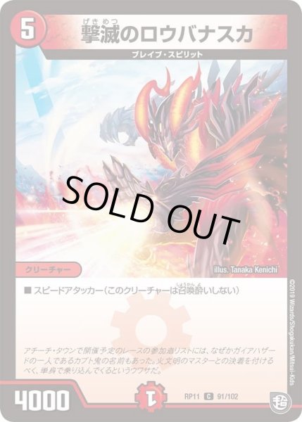画像1: 【魔神おこせジョルネード1059ヘブン!!】撃滅のロウバナスカ RP11_91/102 (1)
