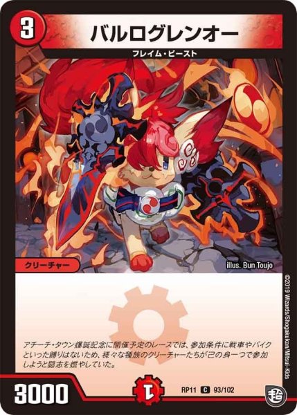 画像1: 【魔神おこせジョルネード1059ヘブン!!】バルログレンオー RP11_93/102 (1)