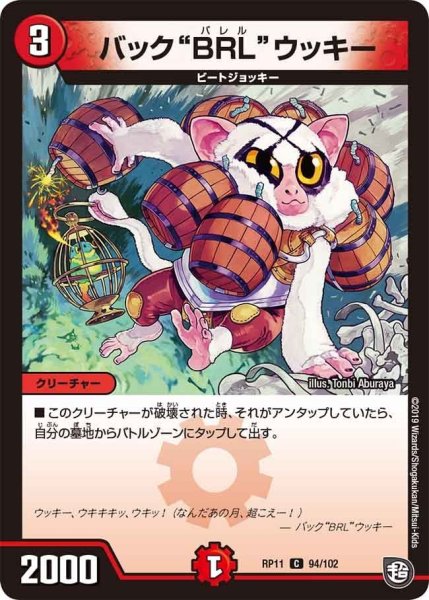 画像1: 【魔神おこせジョルネード1059ヘブン!!】バック“BRL”ウッキー RP11_94/102 (1)