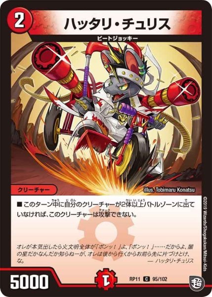 画像1: 【魔神おこせジョルネード1059ヘブン!!】ハッタリ・チュリス RP11_95/102 (1)