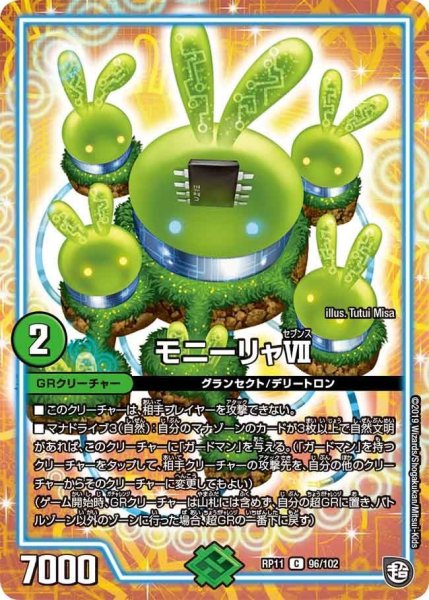 画像1: 【魔神おこせジョルネード1059ヘブン!!】モニーリャVII RP11_96/102 (1)