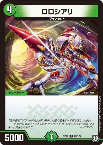 画像1: 【魔神おこせジョルネード1059ヘブン!!】ロロシアリ RP11_98/102 (1)