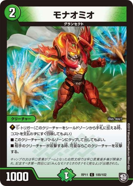 画像1: 【魔神おこせジョルネード1059ヘブン!!】モナオミオ RP11_100/102 (1)