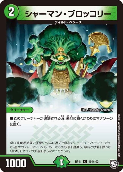 画像1: 【魔神おこせジョルネード1059ヘブン!!】シャーマン・ブロッコリー RP11_101/102 (1)