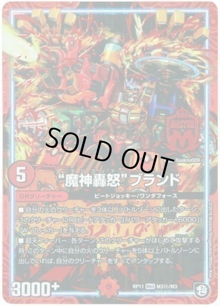 画像1: 【魔神おこせジョルネード1059ヘブン!!】“魔神轟怒”ブランド RP11_M3秘/M3 (1)