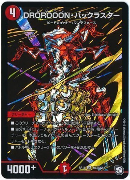 画像1: 【魔神おこせジョルネード1059ヘブン!!】DROROOON・バックラスター RP11_S9秘/S12 (1)