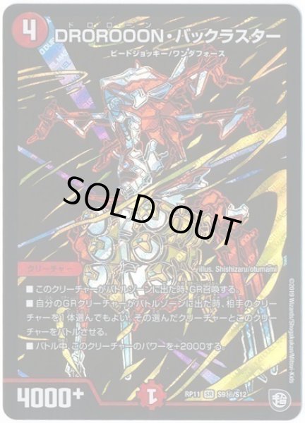 画像1: 【魔神おこせジョルネード1059ヘブン!!】DROROOON・バックラスター RP11_S9秘/S12 (1)