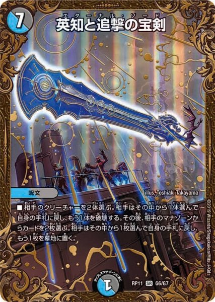 画像1: 【魔神おこせジョルネード1059ヘブン!!】英知と追撃の宝剣 RP11_G6/G7 (1)