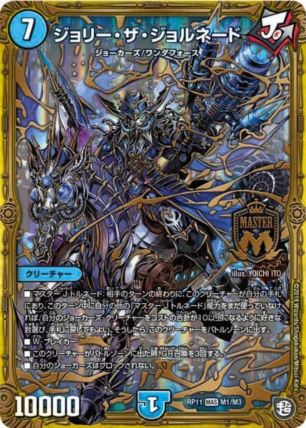 画像1: 【魔神おこせジョルネード1059ヘブン!!】ジョリー・ザ・ジョルネード RP11_M1/M3 (1)