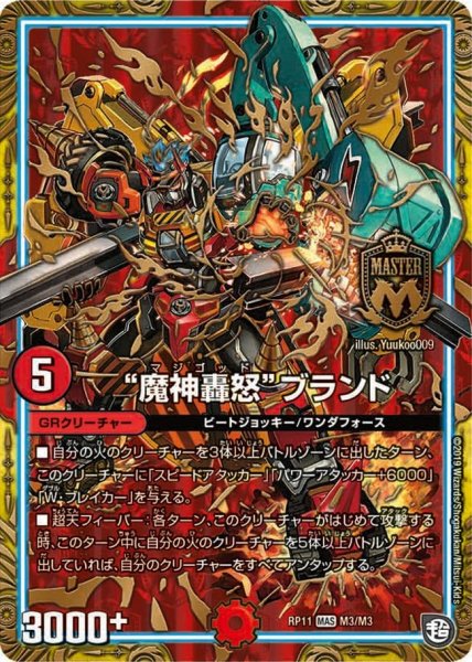 画像1: 【魔神おこせジョルネード1059ヘブン!!】“魔神轟怒”ブランド RP11_M3/M3 (1)