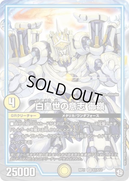 画像1: 【魔神おこせジョルネード1059ヘブン!!】白皇世の意志御嶺 RP11_S1/S12 (1)
