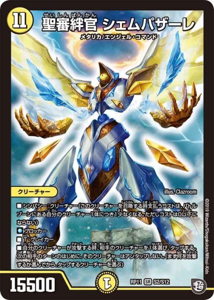 画像1: 【魔神おこせジョルネード1059ヘブン!!】聖審絆官シェムパザーレ RP11_S2/S12 (1)