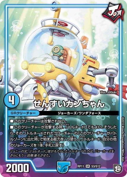 画像1: 【魔神おこせジョルネード1059ヘブン!!】せんすいカンちゃん RP11_S3/S12 (1)