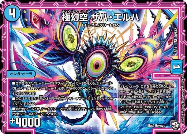 画像1: 【魔神おこせジョルネード1059ヘブン!!】極幻空ザハ・エルハ RP11_S6/S12 (1)