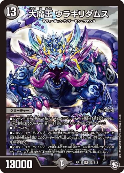 画像1: 【魔神おこせジョルネード1059ヘブン!!】大魔王ウラギリダムス RP11_S7/S12 (1)